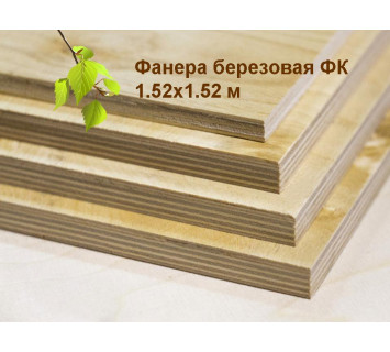 15 мм Фанера береза ФК 1525*1525 мм 4-4 НШ